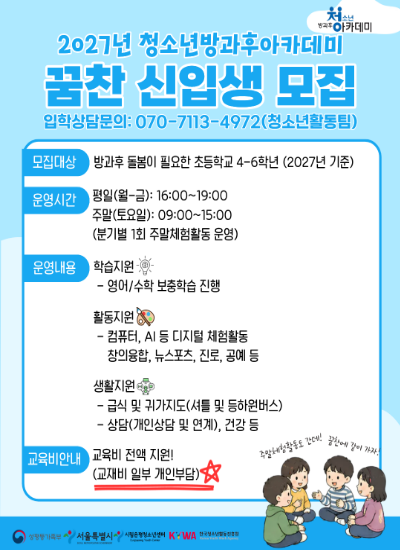 ⭐2027년 시립은평청소년센터 청소년방과후아카데미 꿈찬 신입생 모집⭐