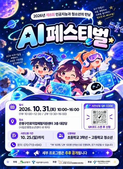 2026년 인공지능과 청소년의 만남 「AI 페스티벌」참여자 모집